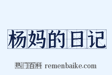 杨妈的日记是什么意思的图片